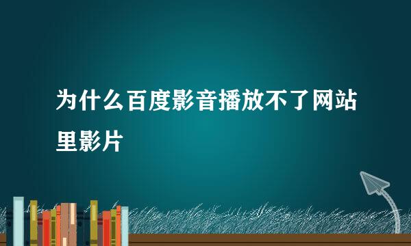 为什么百度影音播放不了网站里影片