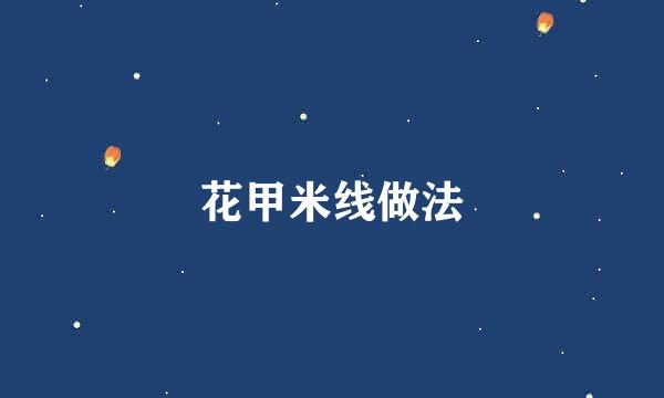 花甲米线做法