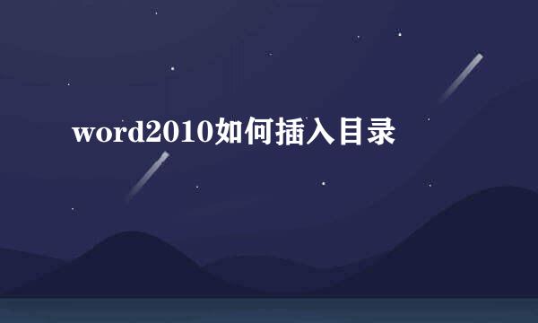 word2010如何插入目录