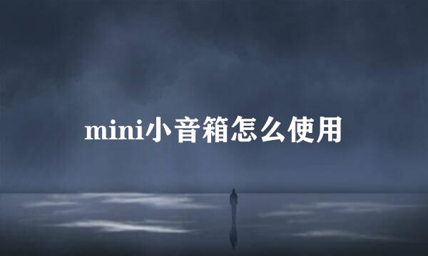 mini小音箱怎么使用