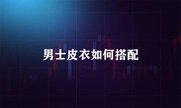 男士皮衣如何搭配