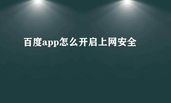 百度app怎么开启上网安全