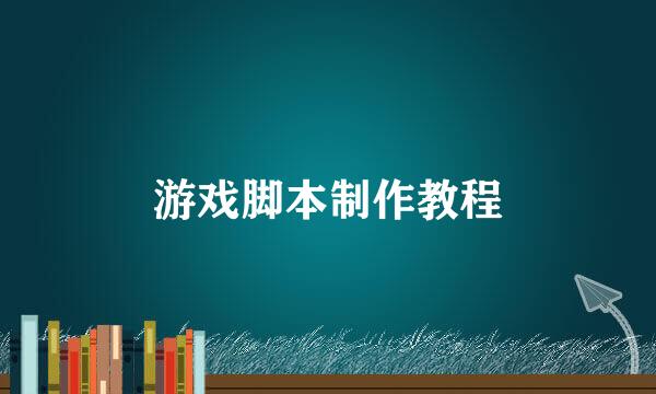 游戏脚本制作教程
