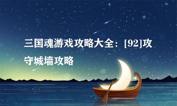 三国魂游戏攻略大全：[92]攻守城墙攻略