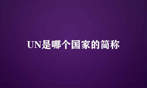UN是哪个国家的简称