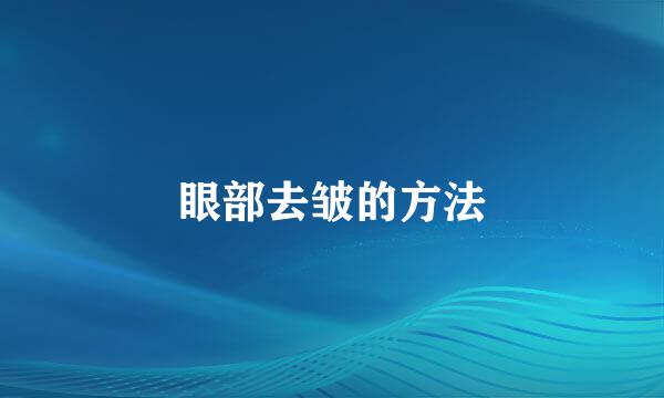 眼部去皱的方法