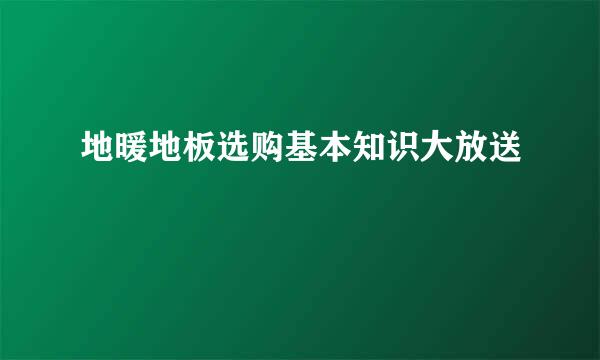 地暖地板选购基本知识大放送