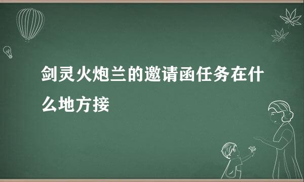 剑灵火炮兰的邀请函任务在什么地方接