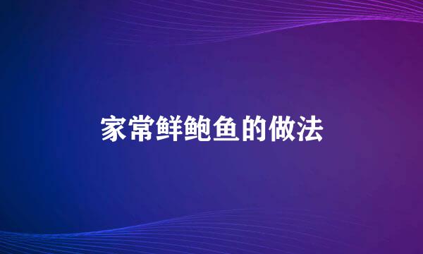 家常鲜鲍鱼的做法