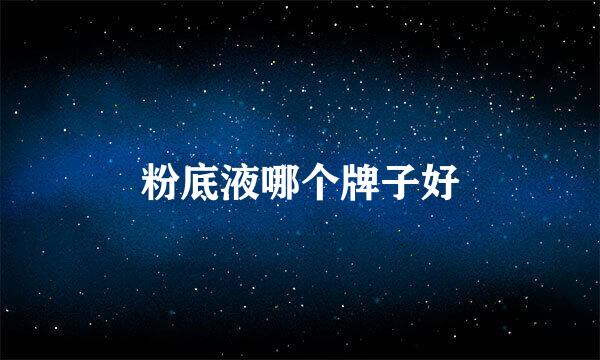 粉底液哪个牌子好