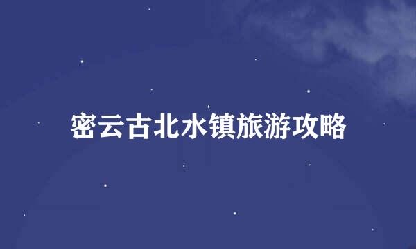 密云古北水镇旅游攻略