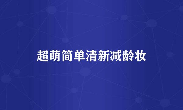 超萌简单清新减龄妆