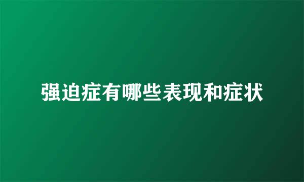 强迫症有哪些表现和症状