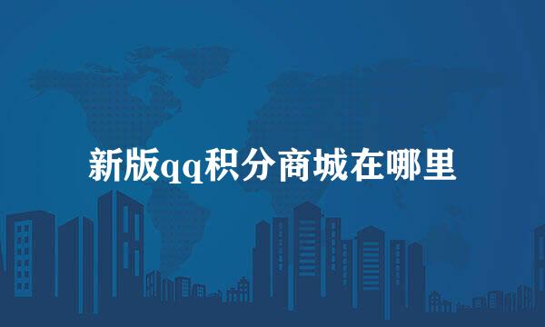 新版qq积分商城在哪里