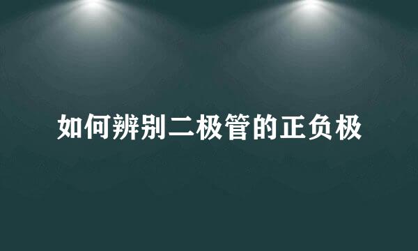 如何辨别二极管的正负极