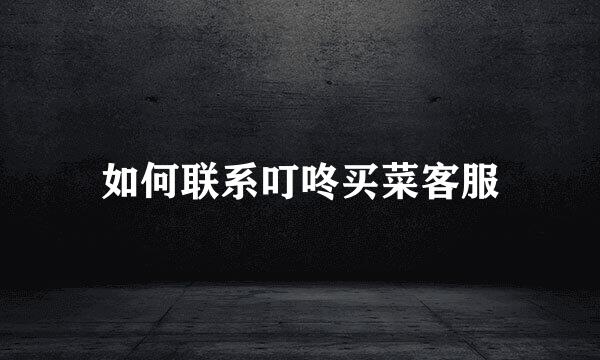 如何联系叮咚买菜客服
