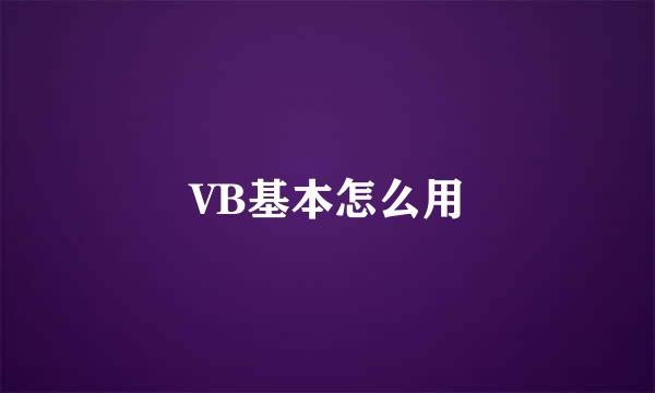 VB基本怎么用