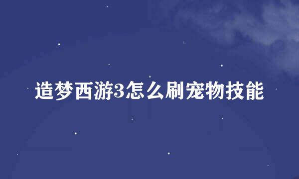 造梦西游3怎么刷宠物技能