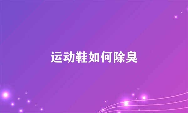 运动鞋如何除臭