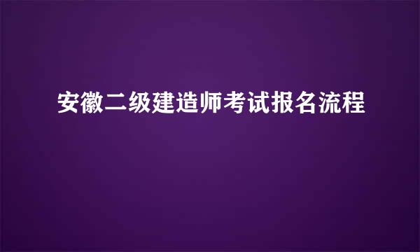 安徽二级建造师考试报名流程
