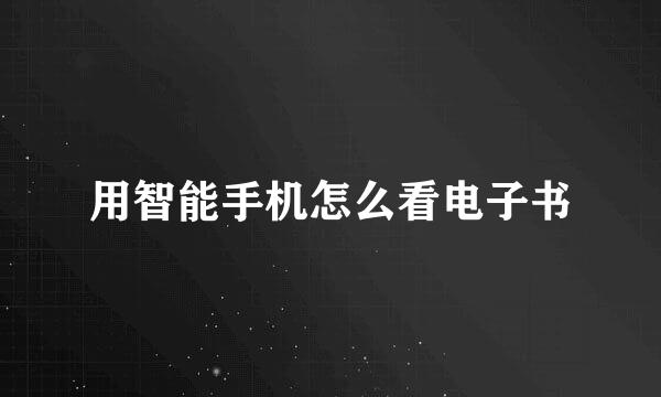 用智能手机怎么看电子书