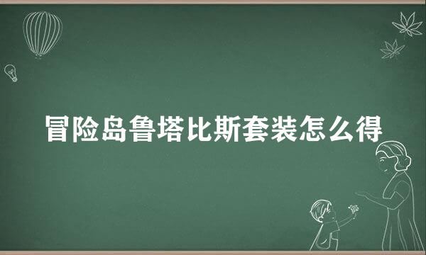 冒险岛鲁塔比斯套装怎么得
