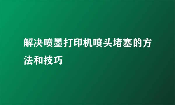 解决喷墨打印机喷头堵塞的方法和技巧
