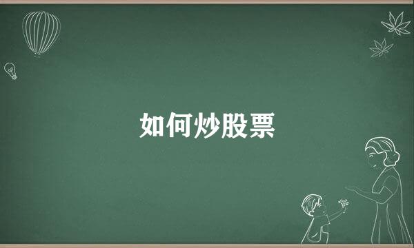 如何炒股票