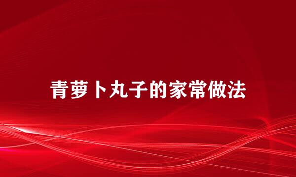 青萝卜丸子的家常做法