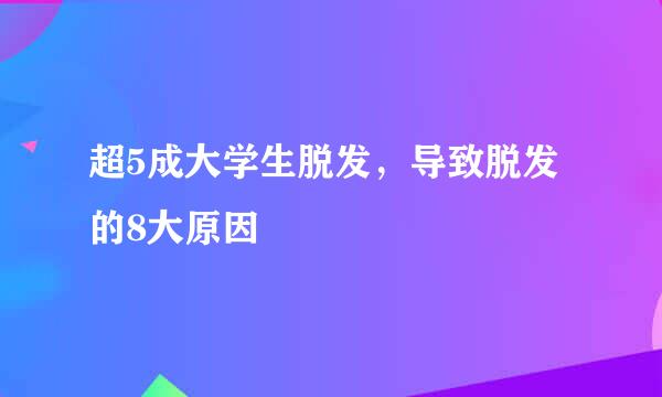 超5成大学生脱发，导致脱发的8大原因