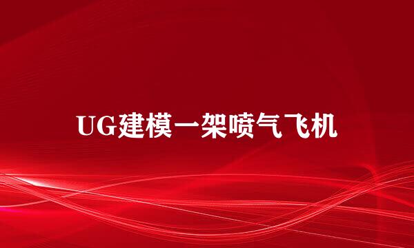 UG建模一架喷气飞机