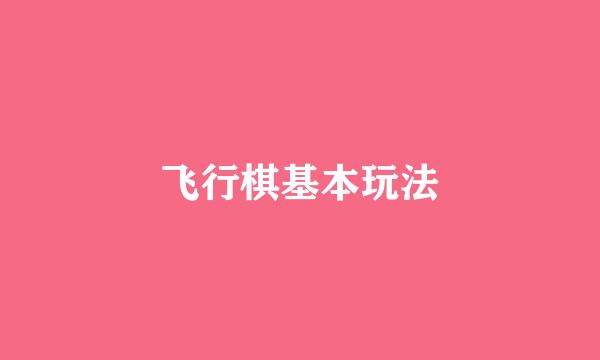 飞行棋基本玩法