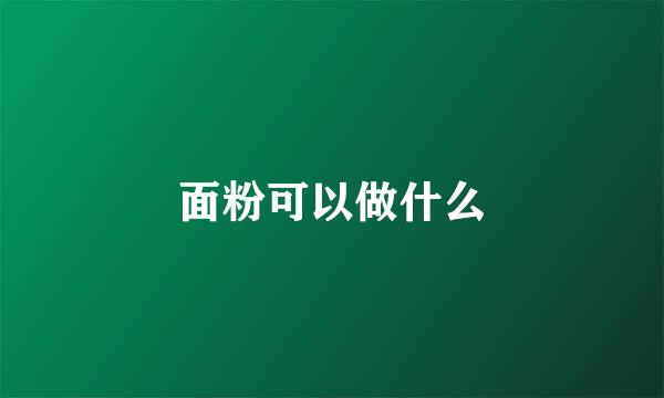 面粉可以做什么