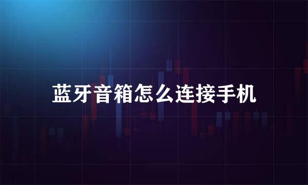 蓝牙音箱怎么连接手机