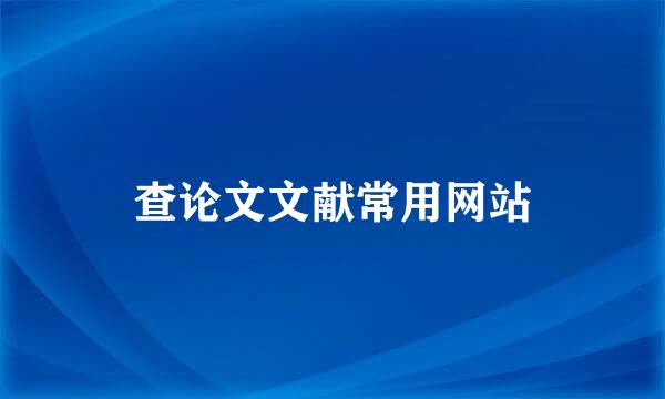 查论文文献常用网站
