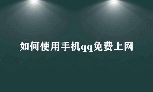 如何使用手机qq免费上网