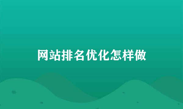 网站排名优化怎样做