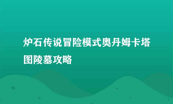 炉石传说冒险模式奥丹姆卡塔图陵墓攻略