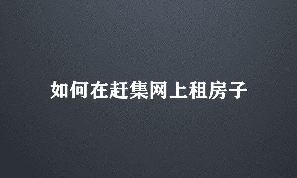 如何在赶集网上租房子
