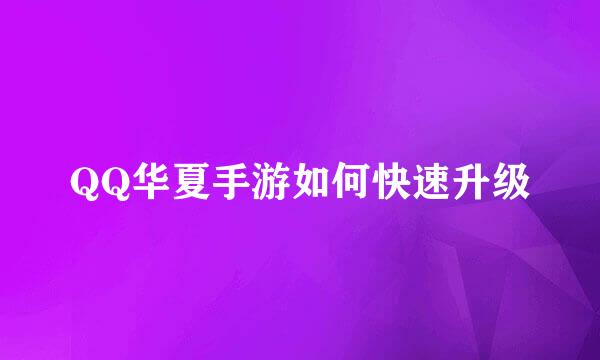 QQ华夏手游如何快速升级
