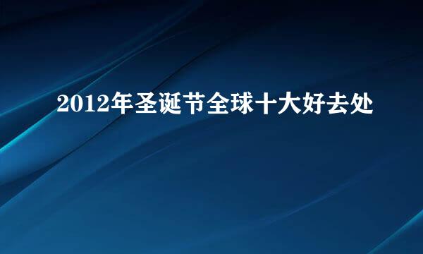 2012年圣诞节全球十大好去处