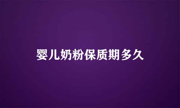 婴儿奶粉保质期多久