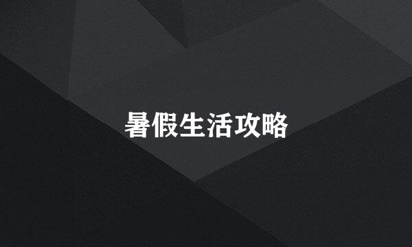 暑假生活攻略