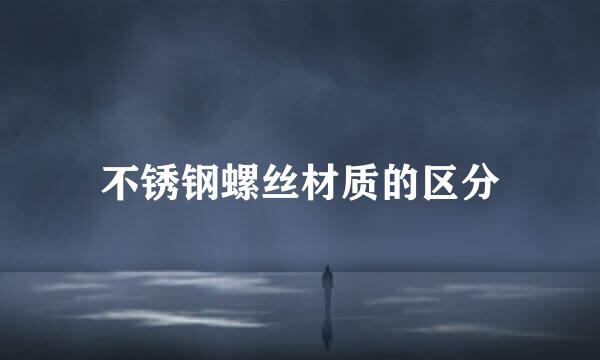 不锈钢螺丝材质的区分