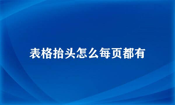 表格抬头怎么每页都有