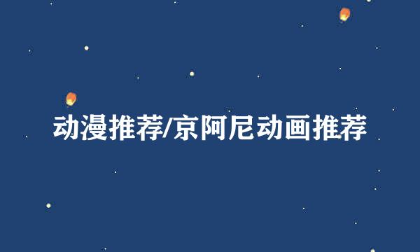 动漫推荐/京阿尼动画推荐