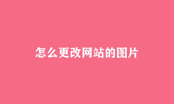 怎么更改网站的图片
