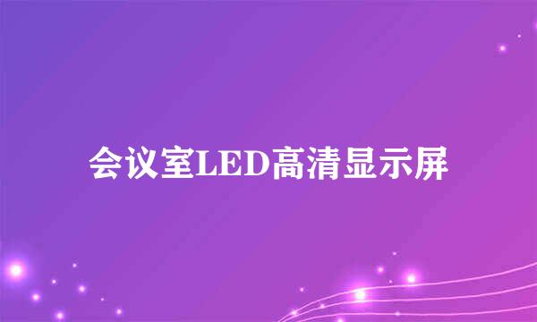 会议室LED高清显示屏