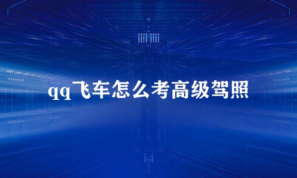 qq飞车怎么考高级驾照