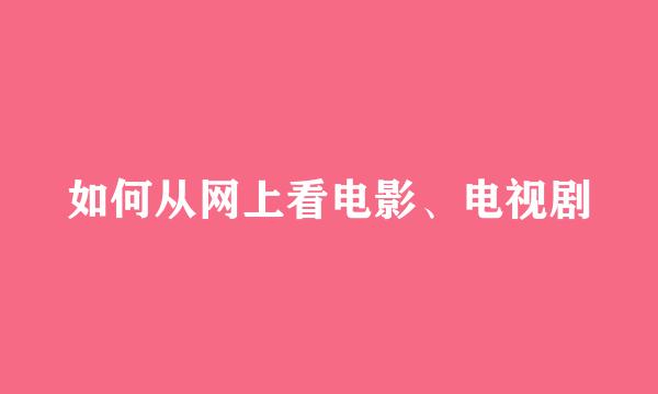 如何从网上看电影、电视剧